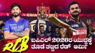 RCB Retainer List & Team Strength for IPL 2026 | Defending Champions Ready!