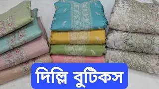 ঈদের আগেই কিনুন ঈদ কালেকশন দিল্লি বুটিকস || Eid Collection Delhi Boutiques