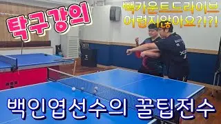 백인엽선수의 공포의 빽카운트알려드립니다!!   강의영상 잘못찍는 이유...ㅋㅋ 내가찍었지만 웃김주의!!