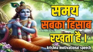 समय सबका हिसाब करता है |Krishna Motivational Speech |Krishna Vani |Geeta Saar | #motivation