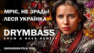 DrymBass. Мріє, не зрадь — Dream, Do Not Betray Me. Lesya Ukrainka. Ukrainian Poetry Drum & Bass