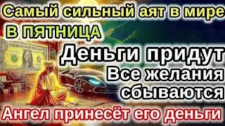 САМАЯ СИЛЬНАЯ Дуа в ПЯТНИЦА удача и богатство придут к вам! Деньги, желания и реки сбудутся!🤲✨️