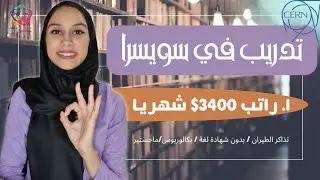 تعرف عن تفاصيل أفضل تدريب في سويسرا | ممول بالكامل 2022| CERN