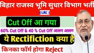 राजस्व भूमि कट ऑफ 2022|bihar lrc cuteoff 2022|bihar amin vacancy 2022|bihar new vacancy 2022|lrc new