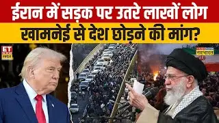 Sushant Sinha Show : ईरान में सड़क पर उतरे लाखों लोग खामनेई से देश छोड़ने की मांग? PM Modi | Iran