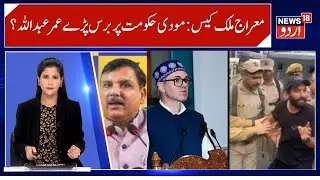 Omar Abdullah Attacks Central Govt on Mehraj Malik PSA | Political Debate on AAP MLA arrest | News18