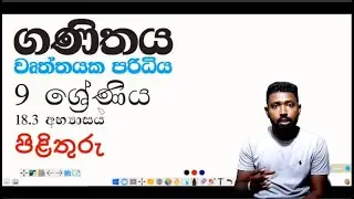 Circumference - වෘත්තයක පරිධිය - 9 ශ්‍රේණිය - III කොටස