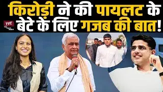 Kirodi Lal Meena ने की Sachin Pilot के बेटे Aaran Pilot के लिए गजब की बात! | #kirodilalmeena | TFI