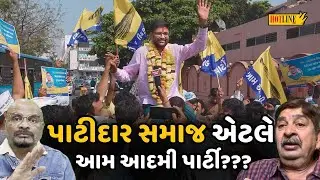 Patidar Politics: સમાજને કોઈ ચોક્કસ પાર્ટીનો ગણાવાની યોજના કોની? | Hotline News
