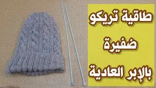 طاقية تريكو ضفيرة بالابر العادية لأي مقاس بالخطوات كاملة  * قناة knitandcrochet