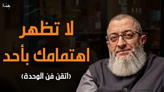 اتقن قوة الوحدة! اعتزل الجميع ولا تظهر اهتمامك بهم صادق الوحدة وستري كيف سيلاحقك | عبدالرحمن ذاكر
