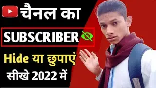 subscriber hide kaise karen mobile se 2022 | subscriber hide kaise kare | subscriber kaise chupaye