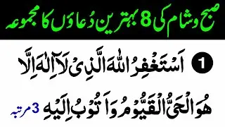 Subah sham k 8 Azkar Thanks to My Allah Morning dua | Namaz Ke Waqt Daily Best Dua Every Muslim
