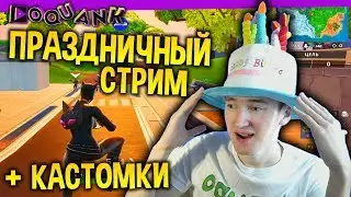 FORTNITE - КАСТОМКИ - ДЕНЬ РОЖДЕНИЯ oquank'a - ПРИЗОВЫЕ КАСТОМКИ КАЖДЫЕ 50 ЛАЙКОВ 👍