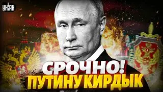 Путину пророчат конец! В Кремле шепчутся, что война проиграна — Запад победил