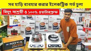 ২০২৫ সালের সেরা ইলেকট্রিক চুলা🔥 Induction Cooker/ Electric Chula/ Electric Chula Price In Bangladesh