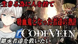 【CODE VEIN】2が発売する前に1を遊んでみる！継承者探しの旅～ ネタバレ注意 #4【Vtuber/悠岐シオン/コードヴェイン】