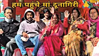 Dunagiri Devi Temple Vlog: शक्तिपीठ के दर्शन और हमारी पहाड़ी यात्रा! ✨