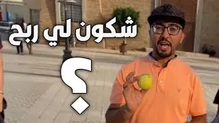 شوفو شحال من واحد ربح مع مصطفى فهاد المسابقة