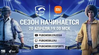 PUBG MOBILE Pro League - Представление команд