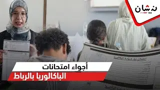 أجواء امتحانات الباكالوريا بالرباط