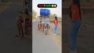 bihar me ladki 😂😂#viralreels #bihariladki #comedy