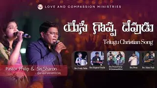 Yese Goppa Devudu | Telugu christian Song | Pastor Philip | United Joyful Christmas 2025