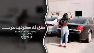 معزوفه كرديه طرب - 2026 مطلوبه اكثر شيء .