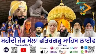 ਲਾਈਵ: ਫਤਿਹਗੜ੍ਹ ਸਾਹਿਬ | Live Gurdwara Fathegarh Sahib Shaheedi Sabha | Chote Sahibzade