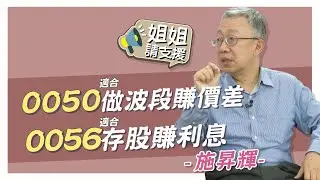 0050適合作波段賺價差 0056適合存股賺利息 來看專家怎麼說! 鎖定周六晚間21:00【@bringitontvbs 】預告 20220101