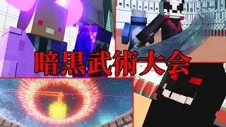【マイクラ】メリーさん暗黒武術大会でガチ殴り