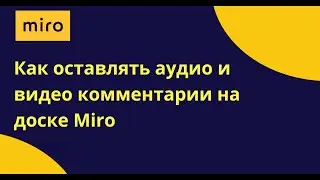 Как оставить аудио и видео комментарий на доске Miro