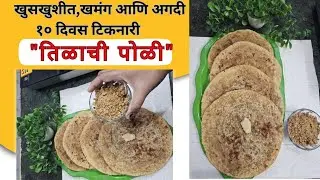 खमंग आणि खुसखुशीत काठापर्यंत सारण पसरलेली १० दिवस टिकेल अशी तिळाची पोळी😋 तिळगुळ घ्या गोड गोड बोला