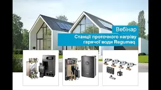 Станции проточного нагрева горячей воды Regumaq