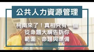 【命題大綱】說明113高普考人事行政-公共人力資源管理