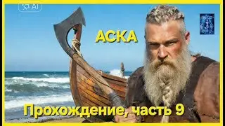 АСКА. Прохождение, часть 9