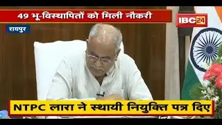 NTPC LARA ने स्थाई नियुक्ति पत्र दिए | CM Bhupesh Baghel ने दी बधाई और शुभकामनाएं