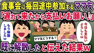 【キチママ総集編】食事会に毎回途中参加するママ友「遅れて来たから支払いお願い♪」→既に解散したと伝えた結果
