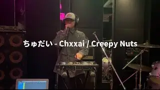 ちゅだい - Chxxai / CreepyNuts 【Loopstation Cover by Aroe】