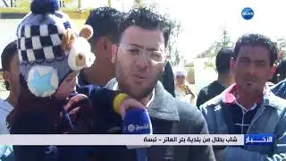 تبسة : التشغيل في بئر العاتر.. حلم الشباب الضائع