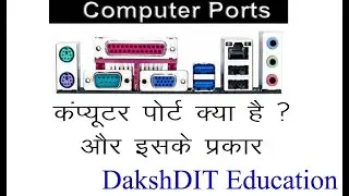 Computer Port kya hai or iske prakar | Computer Ports | Computer Ports ke prakar