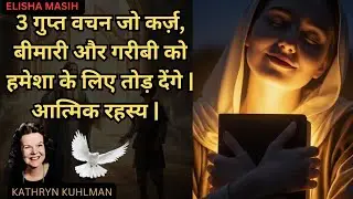 3 गुप्त वचन जो कर्ज़, बीमारी और गरीबी को हमेशा के लिए तोड़ देंगे | आत्मिक रहस्य | Kathryn Kuhlman