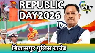 🇮🇳 बिलासपुर में धूमधाम से मना 77वां गणतंत्र दिवस, पुलिस ग्राउंड में सीएम ने किया ध्वजारोहण 🇮🇳