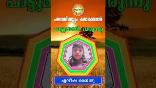 Malayalam film song # Agnu Vana Konili - Alisha Baiju