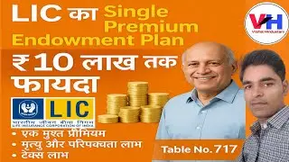 LIC single premium plan 2025 | LIC Single Premium Endowment Plan No 717 in Hindi | Plan 717 | #lic