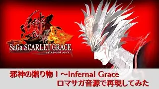 【SaGa Scarlet Grace 緋色の野望】邪神の贈り物Ⅰ～Infernal Grace【ロマサガ音源】