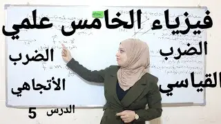 فيزياء الخامس علمي /الدرس الخامس /الضرب القياسي والأتجاهي حسب التقليص