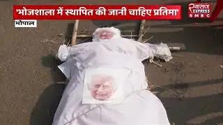 भोपाल में ब्रिटेन गवर्नमेंट  की अर्थी निकाली  | MP NEWS |