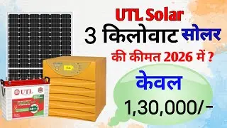 3 किलोवाट सोलर की कीमत 2026 में? | 3KW Solar Panel Price in 2026? | Solar Panel Cost for Home