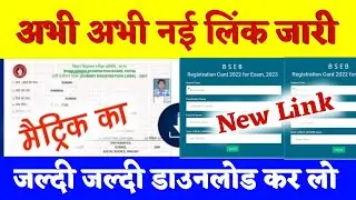 10वीं का डमी रजिस्ट्रेशन डाउनलोड शुरू | Bihar Board Matric Dummy Registration Card Download 2023